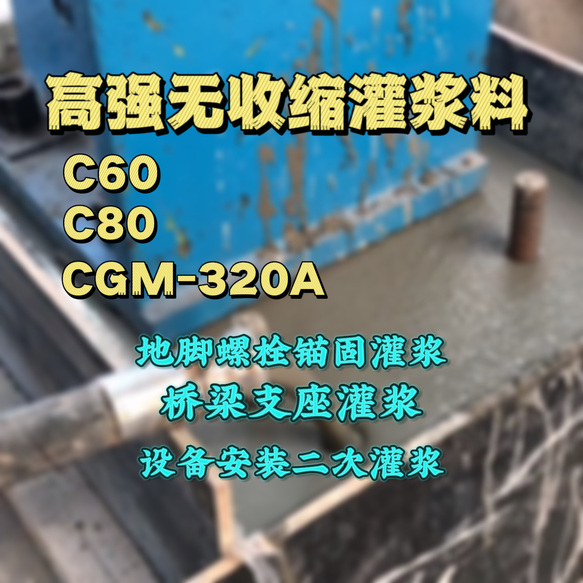 石峰灌浆料加水多了、稀了会有什么影响？